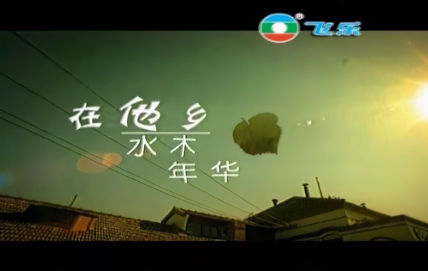 水木年华-在他乡