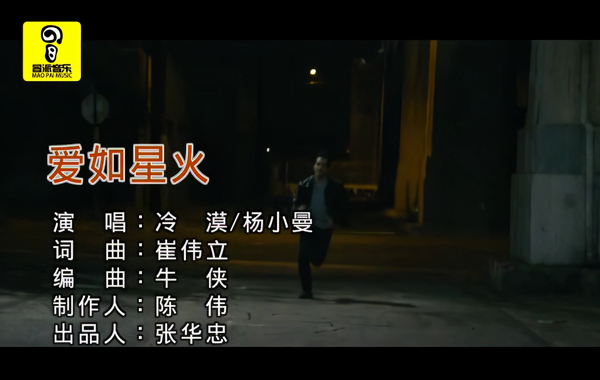 冷漠 杨小曼-爱如星火