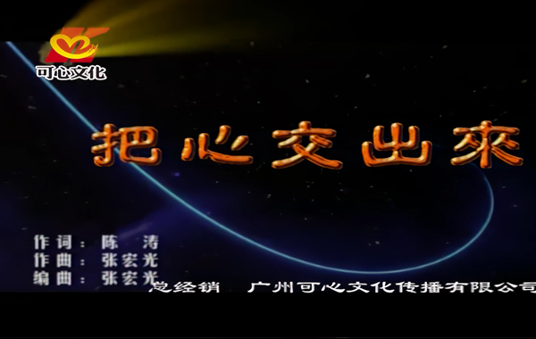 李琛-把心交出来