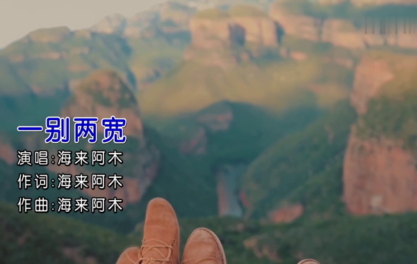 海来阿木_汪铂-一别两宽