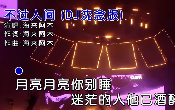 海来阿木-不过人间