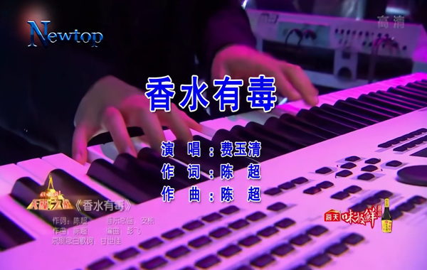 费玉清-香水有毒