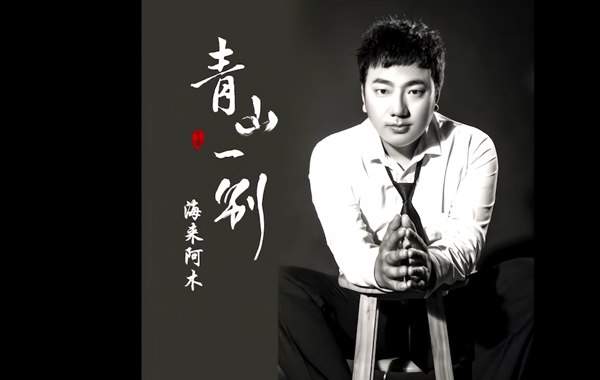 海来阿木-青山一别