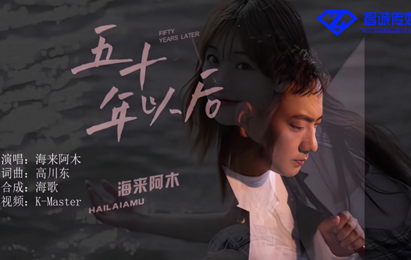 海来阿木-五十年以后