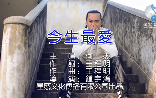 何杰-今生最爱