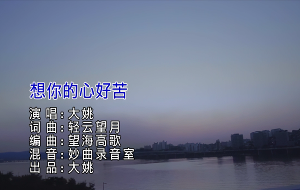 大姚-想你的心好苦