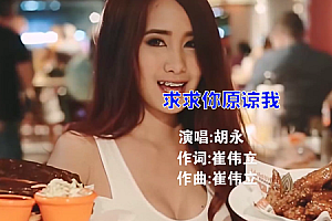 求求你原谅我-胡永