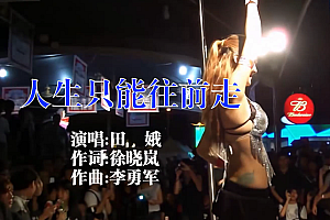 人生只能往前走 – 田娥
