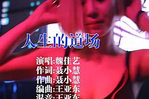 人生的道场 – 魏佳艺