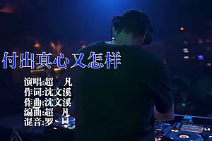 付出真心又怎样 – 超凡