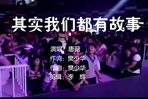 其实我们都有故事 – 唐薇