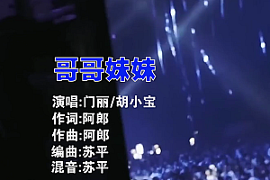 哥哥妹妹 – 门丽  胡小宝