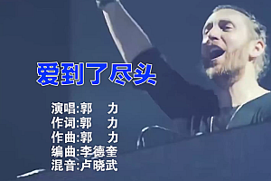 爱到了尽头 – 郭力