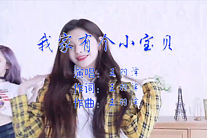 我家有个小宝贝 – 王羽泽