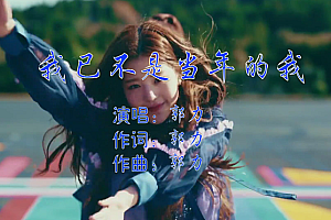 我已不是当年的我 – 郭力