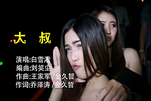 大叔 – 白雪淞