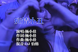 痴情小丑 – 杨小壮