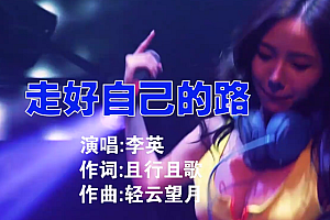 走好自己的路 – 李英