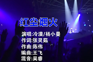 红尘烟火 – 冷漠  杨小曼