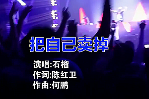 把自己卖掉- 石榴