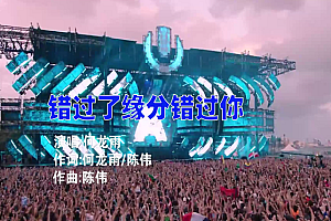 错过了缘分错过你- 何鹏  何龙雨