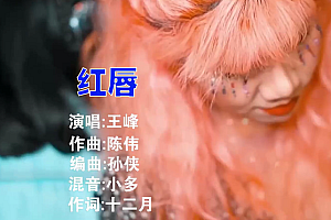 红唇 – 王峰