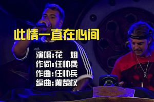 此情一直在心间 – 花姐