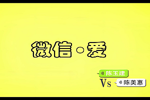 微信爱-陈玉建 陈美惠