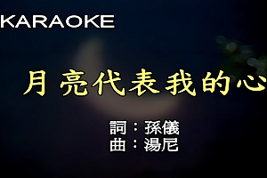 月亮代表我的心-邓丽君