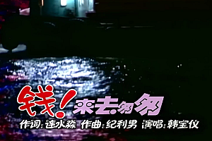 钱!来去匆匆-韩宝仪