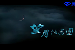 望月怕团圆- 韩宝仪