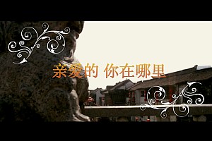 亲爱的你在哪里 – 龙飞 门丽