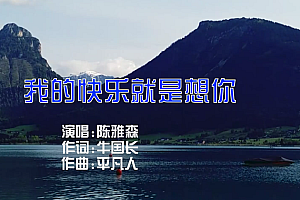 我的快乐就是想你 – 陈雅森
