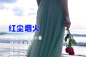 红尘烟火  – 冷漠  杨小曼