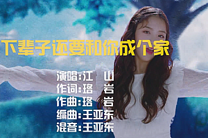 下辈子还要和你成个家 – 江山