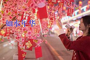 如水年华 – 江山