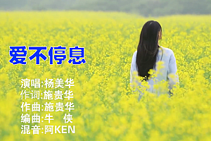 爱不停息 – 杨美华&月下思故人