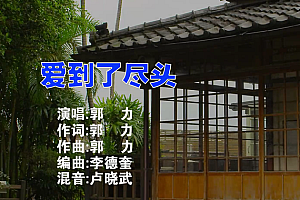 爱到了尽头 – 郭力