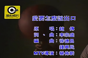 爱要怎么说出口-赵传