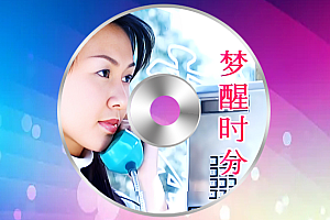 梦醒时分-卓依婷-音乐