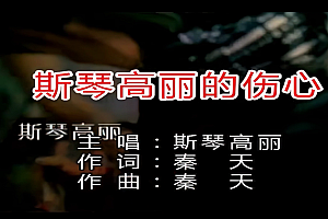 斯琴高丽-斯琴高丽的伤心