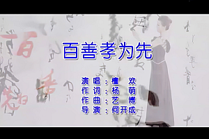 檀欢-百善孝为先