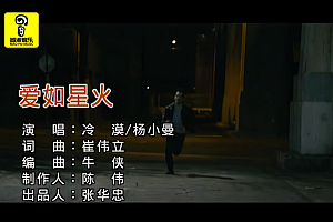 冷漠 杨小曼-爱如星火