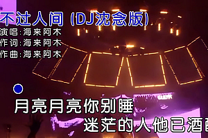 海来阿木-不过人间