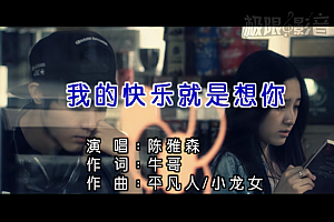 陈雅森-我的快乐就是想你