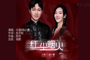 冷漠_杨小曼-红尘烟火