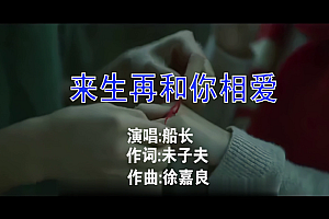烟嗓船长-来生再和你相爱